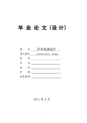 開關(guān)電源設(shè)計(jì)中電子技術(shù)的開發(fā)與應(yīng)用研究