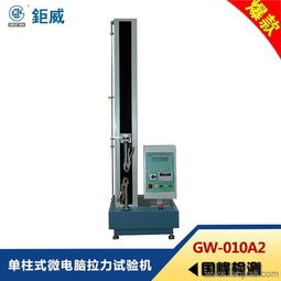 GW 010A2單柱式微電腦拉力試驗機 專業測繪與紡織輔料檢測的利器